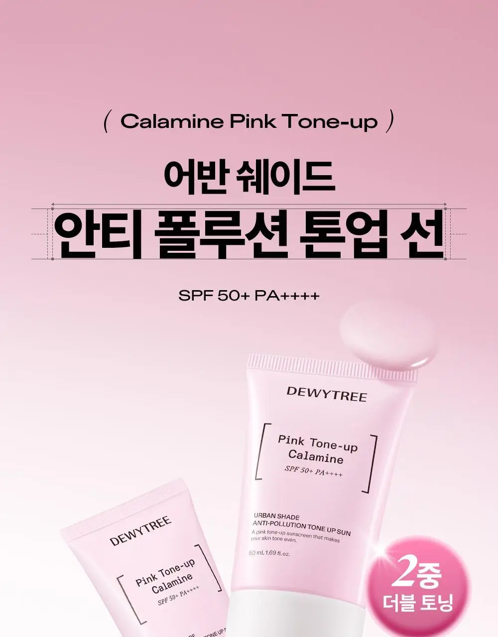 [리뉴얼/밀착보송] 듀이트리 어반쉐이드 안티폴루션 톤업 선 50ml 더블 기획 상세페이지 4